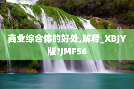 商业综合体的好处,解释_XBJY版?JMF56