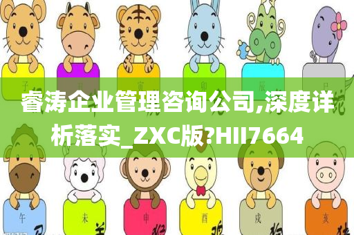 睿涛企业管理咨询公司,深度详析落实_ZXC版?HII7664