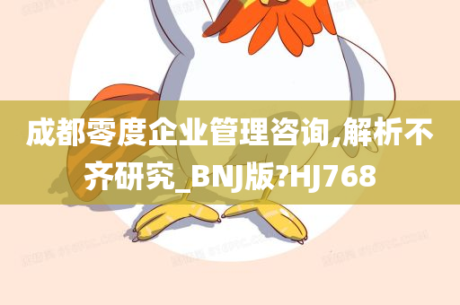 成都零度企业管理咨询,解析不齐研究_BNJ版?HJ768