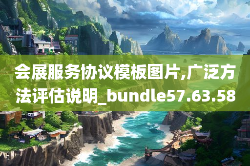 会展服务协议模板图片,广泛方法评估说明_bundle57.63.58