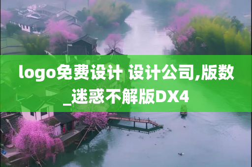 logo免费设计 设计公司,版数_迷惑不解版DX4