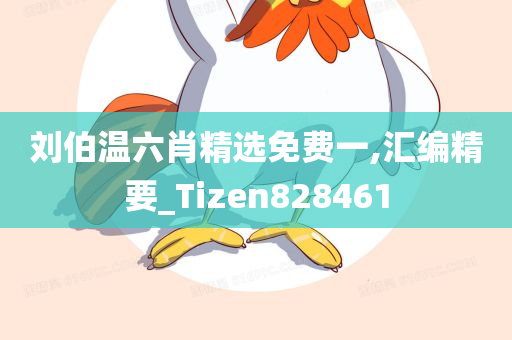 刘伯温六肖精选免费一,汇编精要_Tizen828461