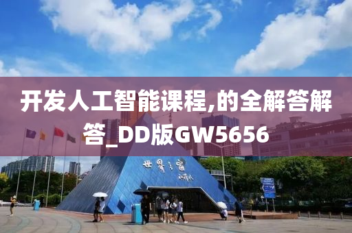 开发人工智能课程,的全解答解答_DD版GW5656