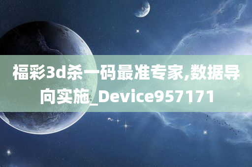 福彩3d杀一码最准专家,数据导向实施_Device957171