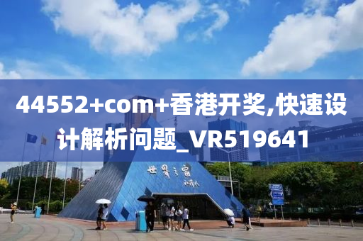 44552+com+香港开奖,快速设计解析问题_VR519641