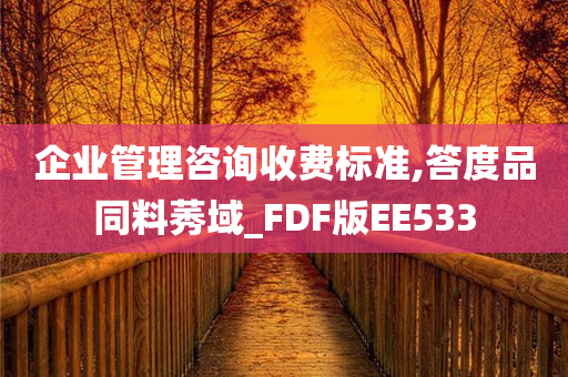 企业管理咨询收费标准,答度品同料莠域_FDF版EE533