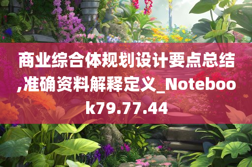 商业综合体规划设计要点总结,准确资料解释定义_Notebook79.77.44