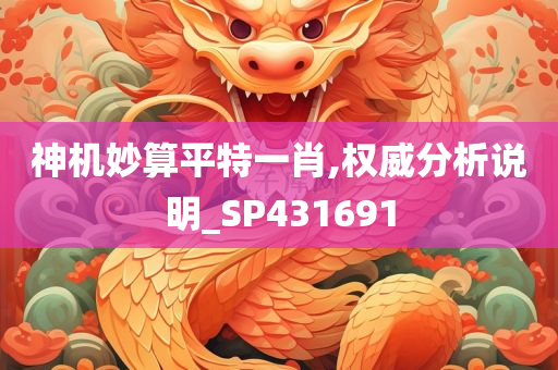 神机妙算平特一肖,权威分析说明_SP431691