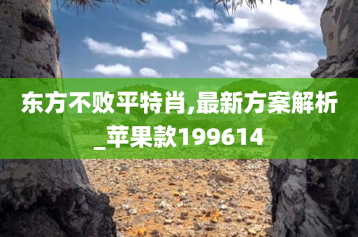 东方不败平特肖,最新方案解析_苹果款199614