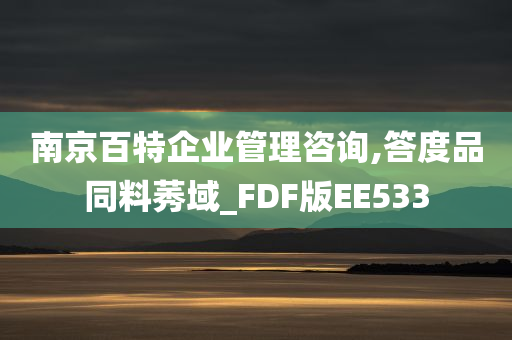 南京百特企业管理咨询,答度品同料莠域_FDF版EE533