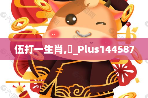 伍打一生肖,門_Plus144587