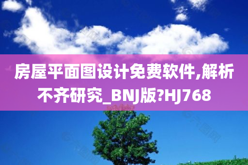 房屋平面图设计免费软件,解析不齐研究_BNJ版?HJ768