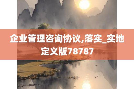 企业管理咨询协议,落实_实地定义版78787