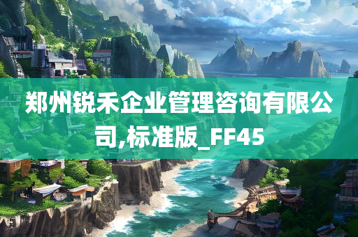 郑州锐禾企业管理咨询有限公司,标准版_FF45