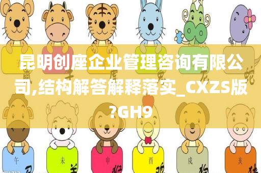 昆明创座企业管理咨询有限公司,结构解答解释落实_CXZS版?GH9