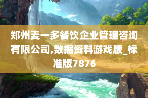 郑州麦一多餐饮企业管理咨询有限公司,数据资料游戏版_标准版7876