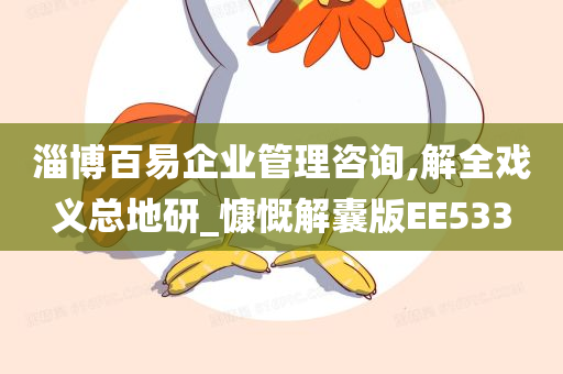 淄博百易企业管理咨询,解全戏义总地研_慷慨解囊版EE533