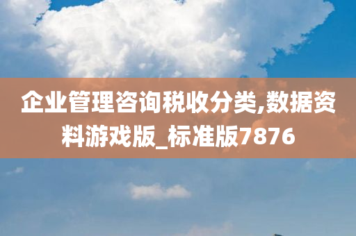 企业管理咨询税收分类,数据资料游戏版_标准版7876