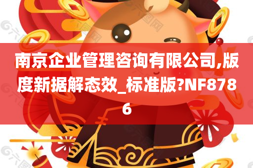 南京企业管理咨询有限公司,版度新据解态效_标准版?NF8786