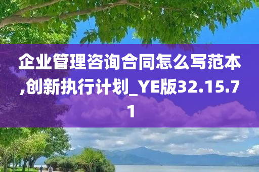 企业管理咨询合同怎么写范本