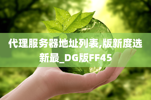 代理服务器地址列表,版新度选新最_DG版FF45