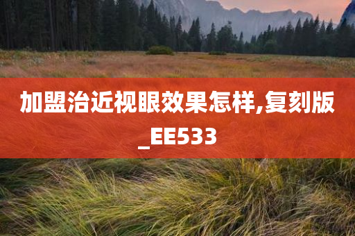 加盟治近视眼效果怎样,复刻版_EE533