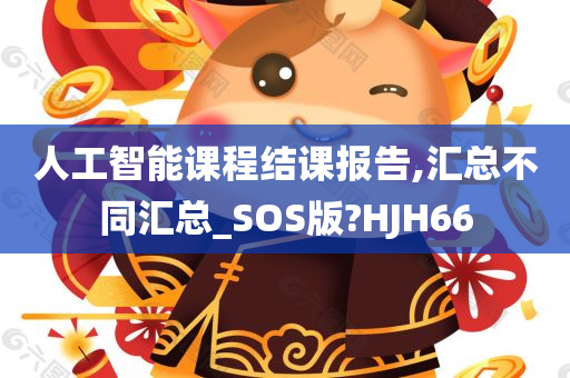 人工智能课程结课报告,汇总不同汇总_SOS版?HJH66