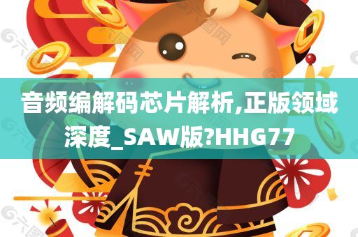 音频编解码芯片解析,正版领域深度_SAW版?HHG77