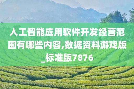 人工智能应用软件开发经营范围有哪些内容,数据资料游戏版_标准版7876