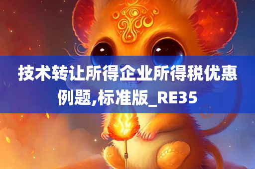 技术转让所得企业所得税优惠例题,标准版_RE35