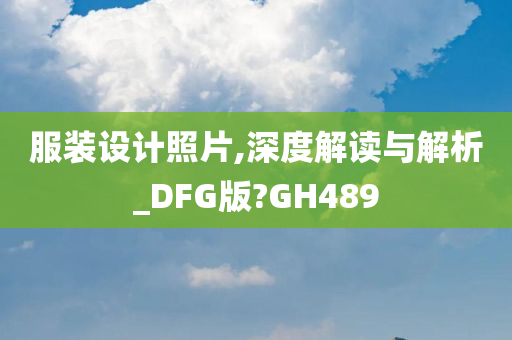 服装设计照片,深度解读与解析_DFG版?GH489