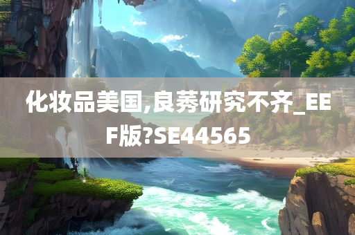 化妆品美国,良莠研究不齐_EEF版?SE44565