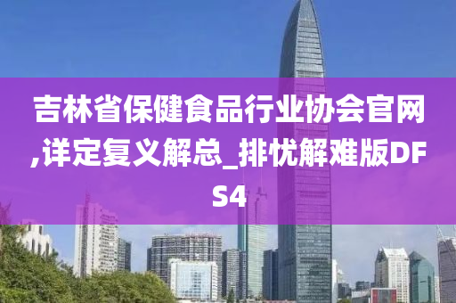 吉林省保健食品行业协会官网,详定复义解总_排忧解难版DFS4