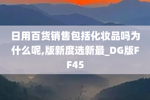 日用百货销售包括化妆品吗为什么呢,版新度选新最_DG版FF45