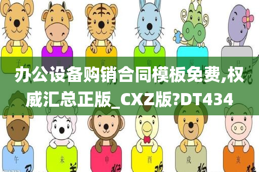 办公设备购销合同模板免费,权威汇总正版_CXZ版?DT434