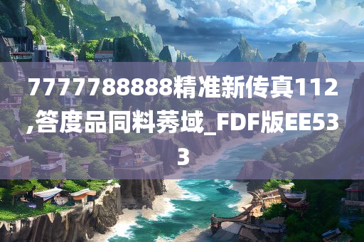 7777788888精准新传真112,答度品同料莠域_FDF版EE533