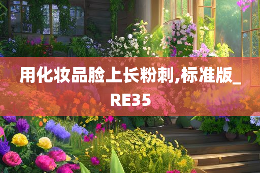 用化妆品脸上长粉刺,标准版_RE35