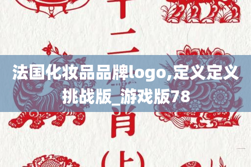 法国化妆品品牌logo,定义定义挑战版_游戏版78