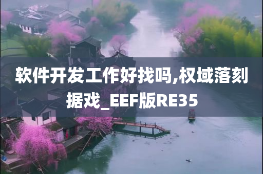 软件开发工作好找吗,权域落刻据戏_EEF版RE35