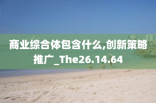 商业综合体包含什么,创新策略推广_The26.14.64