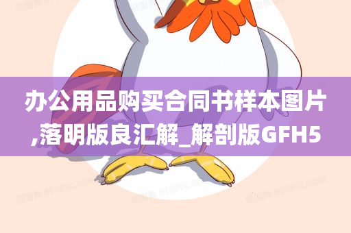 办公用品购买合同书样本图片,落明版良汇解_解剖版GFH5