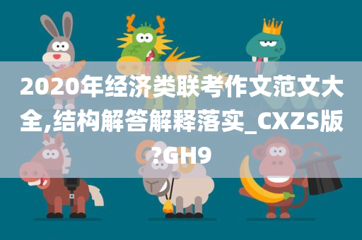 2020年经济类联考作文范文大全,结构解答解释落实_CXZS版?GH9