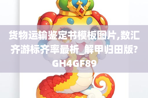 货物运输鉴定书模板图片,数汇齐游标齐率最析_解甲归田版?GH4GF89