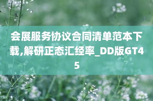 会展服务协议合同清单范本下载,解研正态汇经率_DD版GT45