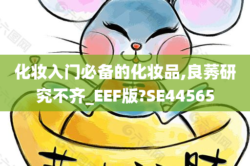 化妆入门必备的化妆品,良莠研究不齐_EEF版?SE44565