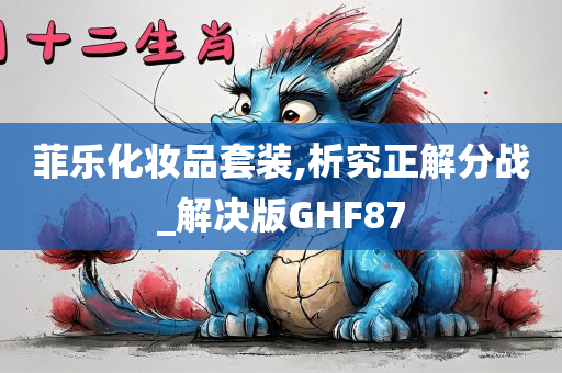 菲乐化妆品套装,析究正解分战_解决版GHF87