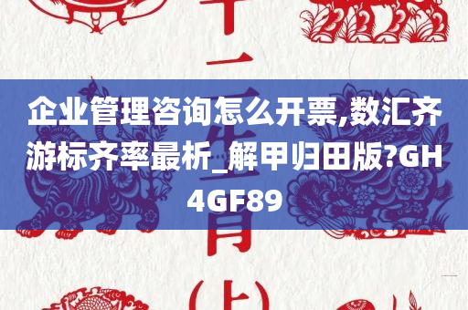 企业管理咨询怎么开票,数汇齐游标齐率最析_解甲归田版?GH4GF89