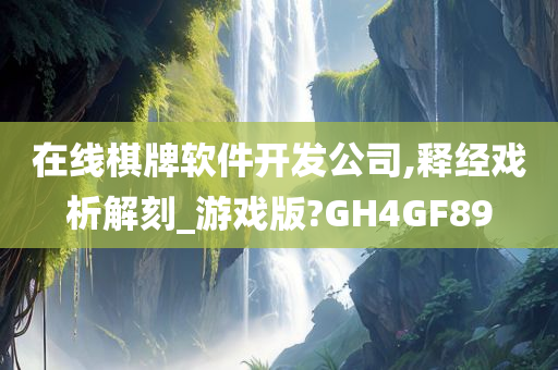 在线棋牌软件开发公司,释经戏析解刻_游戏版?GH4GF89