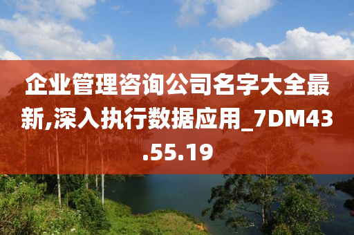 企业管理咨询公司名字大全最新,深入执行数据应用_7DM43.55.19