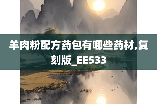 羊肉粉配方药包有哪些药材,复刻版_EE533